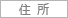 住 所