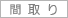 間 取 り