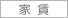 家 賃