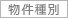 物件種別